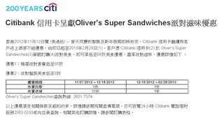 Citibank 信用卡呈獻Oliver's Super Sandwiches派對滋味優惠低至66折