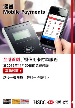 滙豐信用卡尊享全港首創手機信用卡付款服務