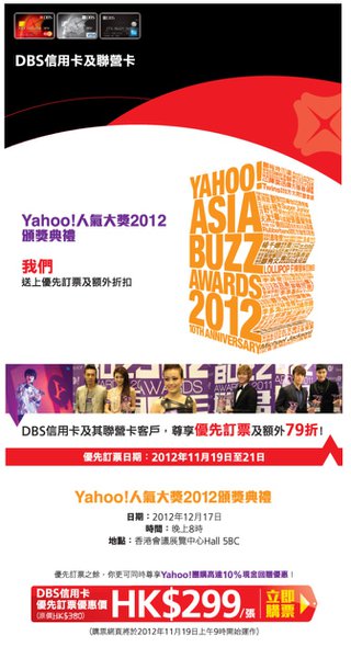 DBS信用卡聯營卡戶優先體驗 Yahoo! 人氣大獎2012頒獎典禮