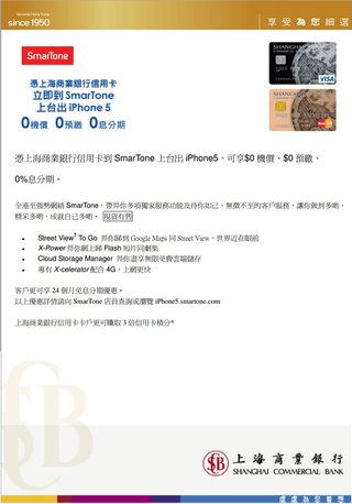 上海商業銀行 x SmarTone：iPhone5 $0機價、$0 預繳、0%息分期