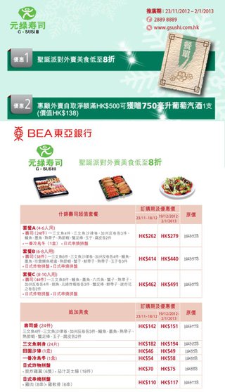 東亞銀行信用卡尊享元綠壽司聖誕派對外賣美食低至8折優惠