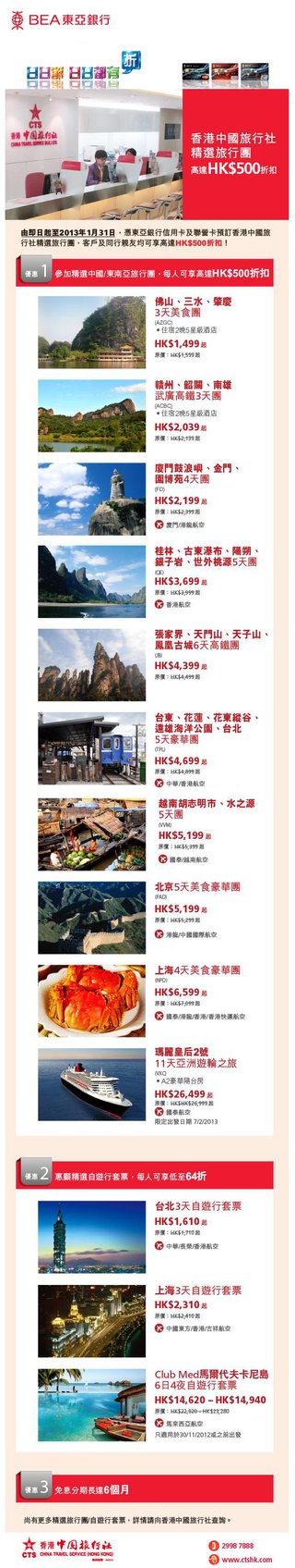 東亞信用卡預訂香港中國旅行社精選旅行團可享高達HK$500折扣優惠