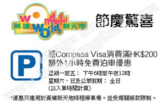 COMPASS VISA為你提供黃埔新天地額外泊車優惠