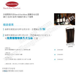 建行(亞洲)與Rare & Fine Wines攜手呈獻2013洋酒購物優惠