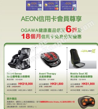 AEON信用卡會員尊享OGAWA產品低至6折