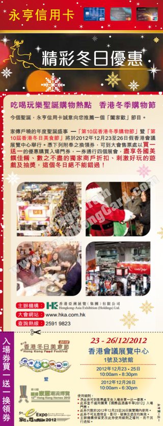 永亨信用卡呈獻第10屆香港冬季購物節入場券買一送一優惠