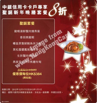 中銀信用卡卡戶專享美心中菜聖誕新年晚膳套餐8折(八月軒)