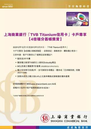 「TVB Titanium 信用卡」卡戶尊享4倍積分簽帳獎賞