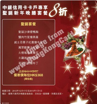 中銀信用卡卡戶專享美心中菜聖誕新年晚膳套餐8折(八月芳)