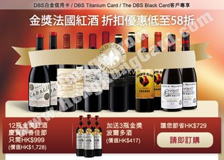 DBS指定信用卡尊享金獎法國紅酒優惠