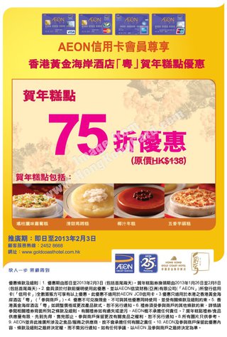 AEON信用卡尊享香港黃金海岸酒店「粵」賀年糕點優惠