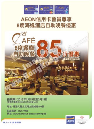快來以AEON信用卡，在8度餐廳享受85折的自助晚餐