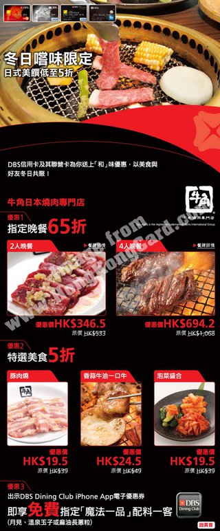 DBS卡戶可於牛角日本燒肉專門店享盡冬日料理優惠