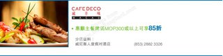 渣打信用卡尊享Cafe Deco Group滋味優惠(Cafe Deco (澳門))