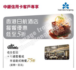 中銀信用卡卡戶的超值套餐 盡在香港日航酒店名仕餐廳
