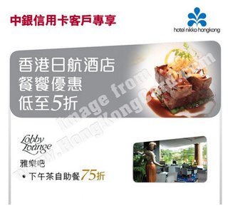 中銀信用卡卡戶的超值套餐 盡在香港日航酒店雅樂吧