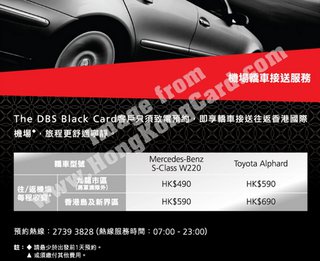 The DBS Black Card卡戶尊享轎車接送往返機場服務