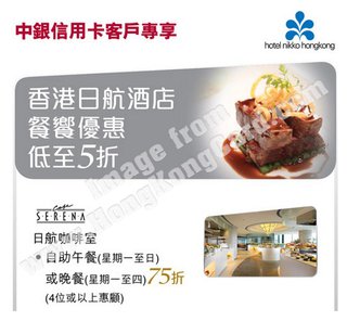 中銀信用卡卡戶的超值套餐 盡在香港日航酒店日航咖啡室