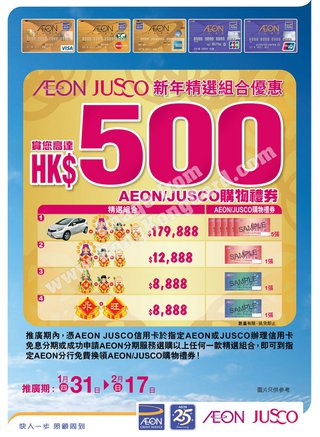 AEON信用卡客戶尊享AEON / JUSCO 購物禮券(AEON JUSCO SUPERMARKET)