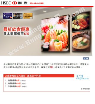 滙豐信用卡尊享最紅飲食日本美饌優惠：灘萬