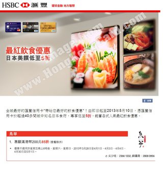 滙豐信用卡尊享最紅飲食日本美饌優惠： 鳥華