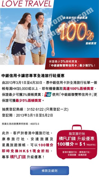 中銀信用卡尊享全港旅行遊社優惠：香港中國旅行社