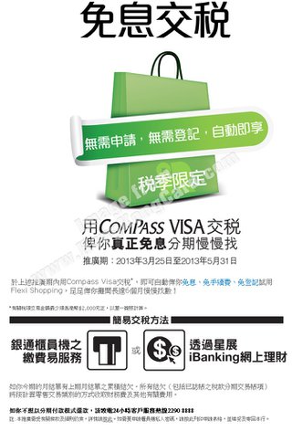 COMPASS VISA卡獨享免息分期交稅