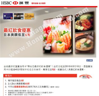 滙豐信用卡尊享最紅飲食日本美饌優惠：壽司大