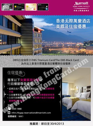 DBS信用卡優越之旅: 香港天際萬豪酒店客房免費升格優惠