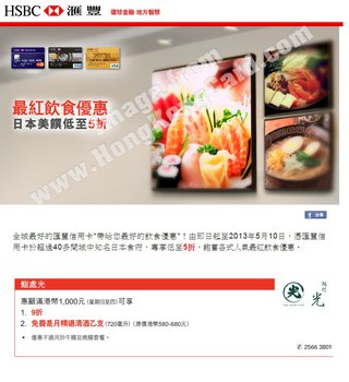 滙豐信用卡尊享最紅飲食日本美饌優惠：鮨處光