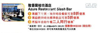 交通銀行信用卡尊享酒店精彩禮遇：Azure Restaurant Slash Bar