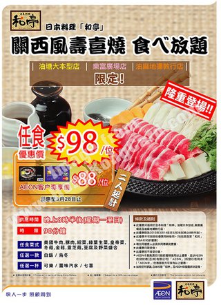 AEON卡客戶優惠價$88尊享日本料理「和亭」關西風壽喜燒放題