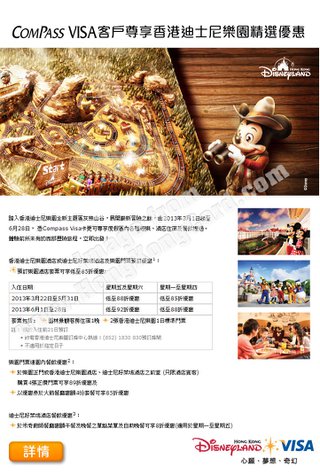 COMPASS VISA客戶尊享香港迪士尼樂園優惠@香港迪士尼樂園酒店