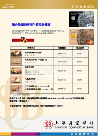 上海商業銀行信用卡尊享積分換領榮華端午節粽劵優惠