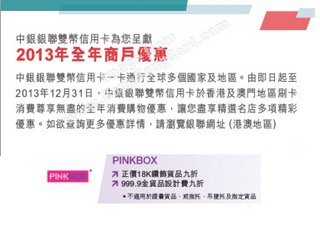 中銀銀聯信用卡尊享商戶優惠@Pink Box