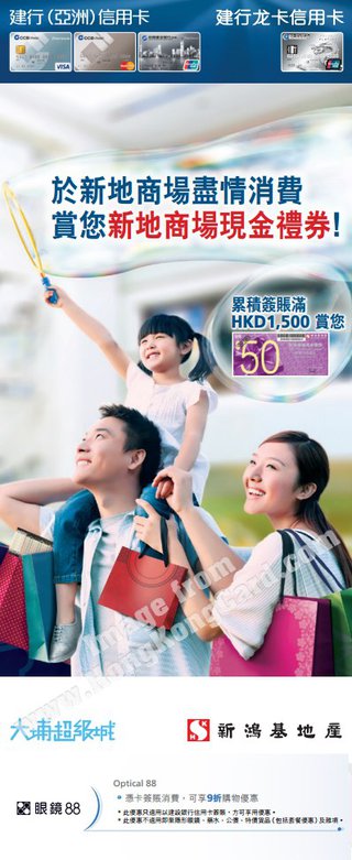 建行(亞洲)信用卡 x 大埔超級城：賞你眼鏡88優惠