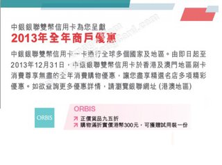 中銀銀聯信用卡尊享商戶優惠@ORBIS