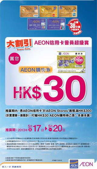 AEON信用卡尊享AEON SUPERMARKET優惠：送你$30購物劵