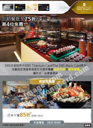 DBS尊尚美饌優惠，盡在港島香格里拉大酒店龍蝦吧餐廳