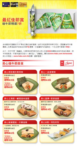 匯豐信用卡最紅佳節禮遇：端午節食品7折優惠(美心西餅)