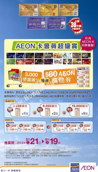 AEON信用卡會員尊享積分獎賞計劃@AEON Stores