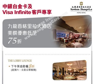 中銀白金卡及Visa Infinite客戶專享：九龍香格里拉大酒店 大堂酒廊自助餐8折