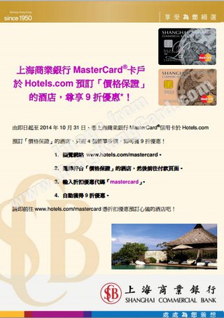 上海商業銀行MasterCard享Hotels.com優惠