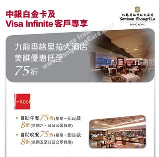 中銀白金卡及Visa Infinite客戶專享：九龍香格里拉大酒店 Cafe Kool 自助餐低至75折