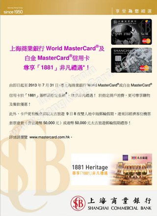 上海商業銀行World MasterCard及白金MasterCard信用卡尊享1881非凡禮遇