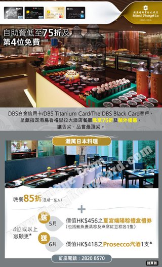 DBS尊尚美饌優惠，盡在港島香格里拉大酒店灘萬日本料理