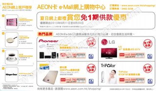 AEON e-Mall網上購物中心優惠
