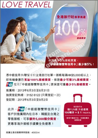中銀信用卡尊享全港旅行社高達100%簽賬獎賞