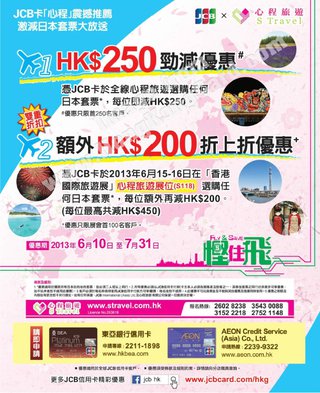 東亞JCB卡尊享日本套票高達$450折扣優惠@心程旅遊