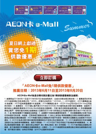 AEON信用卡尊享e-Mall購物免1期供款優惠